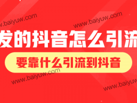 发的抖音怎么引流,要靠什么引流到抖音?