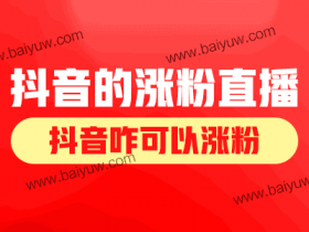 抖音的涨粉直播技巧,抖音咋可以涨粉?