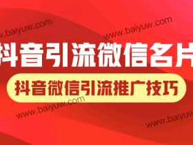 抖音引流微信名片,抖音微信引流推广技巧!