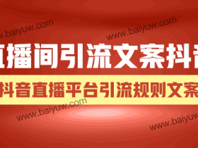 直播间引流文案抖音,抖音直播平台引流规则文案!
