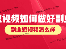短视频如何做好副业?副业短视频怎么样?
