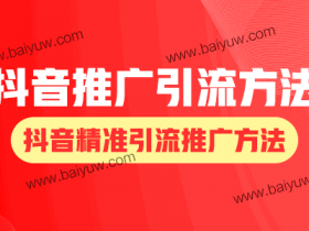 抖音如何推广引流方法?抖音精准引流推广方法!