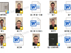 小宇团队《恋爱攻略》视频+电子书教程