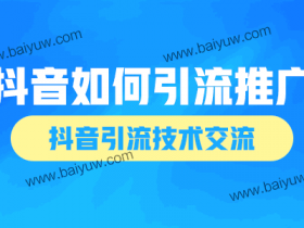 抖音需要如何引流推广?抖音引流技术交流!