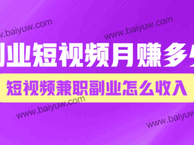 副业短视频月赚多少?短视频兼职副业怎么收入?