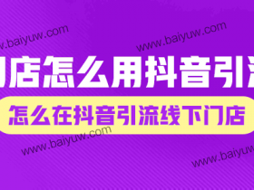 门店怎么用抖音引流,怎么在抖音引流线下门店?
