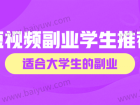 短视频副业群推荐学生,有哪些适合大学生做的短视频?