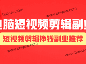 电脑短视频剪辑副业,短视频剪辑挣钱副业推荐!