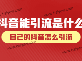 抖音能引流是什么方法?自己的抖音怎么引流?