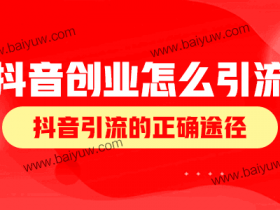 抖么音做引流推广,抖音引流的正确途径!