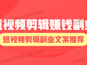 短视频剪辑赚钱副业,短视频剪辑副业文案推荐!