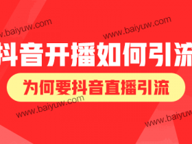 抖音新人开播如何引流?为何要抖音直播引流?
