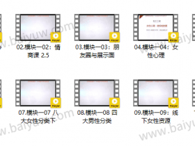 小鹿情感魅力工程模块一《自身建设+资源收集》视频教程