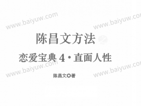 陈昌文《恋爱宝典4 直面人性 》PDF电子书教程