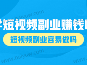 学短视频副业赚钱吗?短视频副业容易做吗?