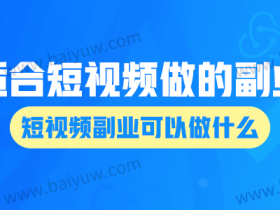适合短视频做的副业,短视频副业可以做什么?