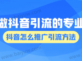 做抖音引流的专业?抖音怎么推广引流方法?