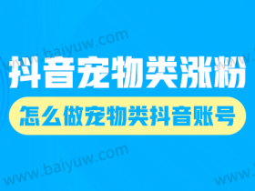 抖音宠物类涨粉,怎么做宠物类抖音账号?