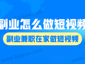 副业怎么做短视频?副业兼职在家做短视频?
