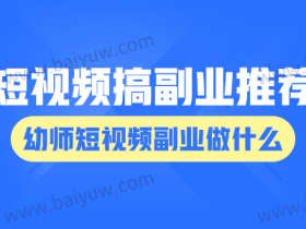 短视频搞副业做女生推荐,幼师短视频副业做什么?