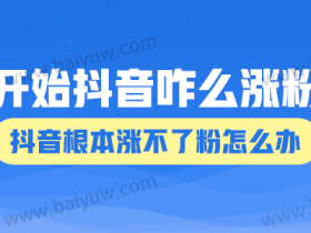 抖音咋么涨粉?抖音根本涨不了粉怎么办?