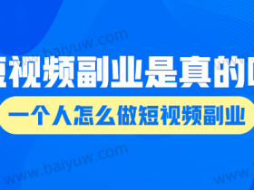 短视频副业是真的吗?一个人怎么做短视频副业?