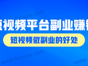 短视频平台副业赚钱吗,短视频做副业的好处!