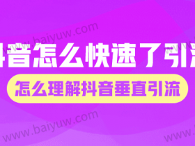 抖音怎么快速了引流?怎么理解抖音垂直引流?