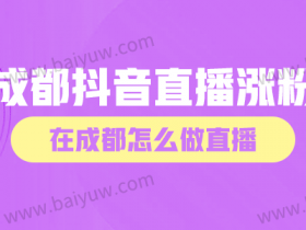 成都抖音直播涨粉,在成都怎么做直播?