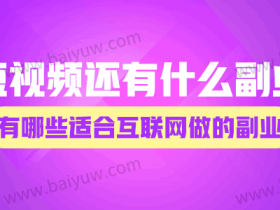 除了短视频还有什么副业?有哪些适合互联网做的副业?
