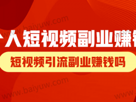个人短视频副业赚钱吗?短视频引流副业赚钱吗?