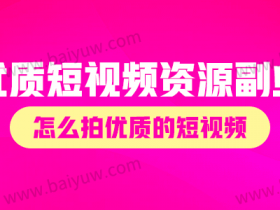 优质短视频课程资源副业,怎么拍优质的短视频?