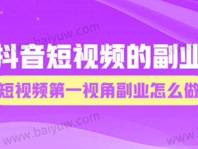 抖音短视频的副业,短视频第一视角副业怎么做?