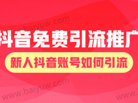 免费引流推广方法抖音,新人抖音账号如何引流?