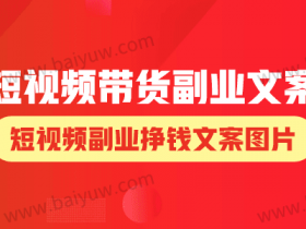 短视频带货副业文案,短视频副业挣钱文案图片!