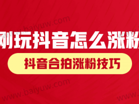 刚玩抖音怎么涨粉?抖音合拍涨粉技巧!