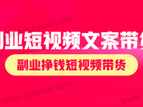 副业短视频文案带货,副业挣钱短视频带货!