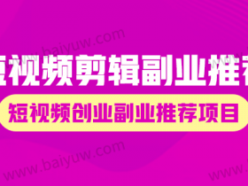 短视频剪辑副业推荐,短视频创业副业推荐项目!
