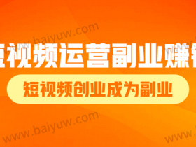 短视频运营副业赚钱吗?短视频创业成为副业!