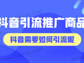 抖音怎么引流推广商品?抖音需要如何引流呢?