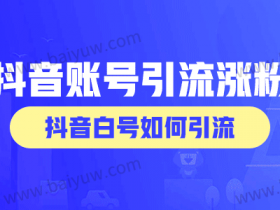 抖音账号引流涨粉,抖音白号如何引流?