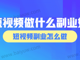 短视频做什么副业好呢?短视频副业怎么做?