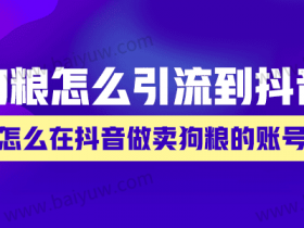 狗粮怎么引流到抖音?怎么在抖音做卖狗粮的账号?