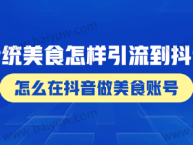 传统美食怎样引流到抖音?怎么在抖音做美食账号?