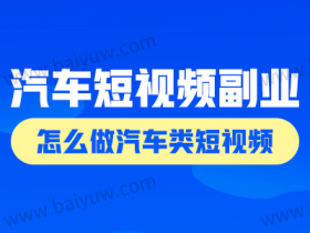 汽车短视频副业做什么?怎么做汽车类短视频?
