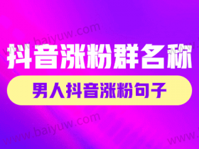 抖音涨粉群名称,男人抖音涨粉句子!