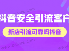 抖音怎么安全引流客户?新店引流可靠吗抖音?