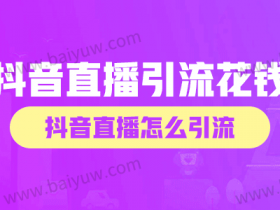 抖音直播引流花钱怎么做?抖音直播怎么引流?