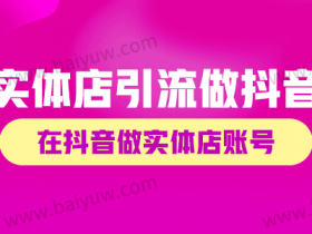 实体店引流做抖音怎么做?怎么在抖音做实体店账号?