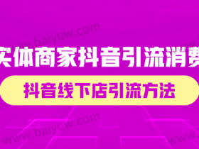 实体商家抖音线下引流消费,抖音线下店引流方法!